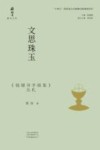 文思珠玉  《钱钟书手稿集》丛札 封面