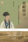 我瞻四方 百代文宗韩愈的前世今生 封面