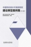中国特色高水平高职院校建设典型案例集  上 封面