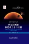 火星探测器轨道动力学与控制 封面