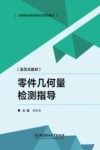 零件几何量检测指导活页式教材 封面