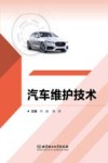 汽车维护技术 封面