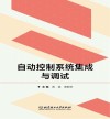 自动控制系统集成与调试 封面