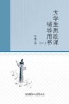 大学生思政课辅导用书 1 封面