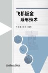 飞机钣金成形技术 封面