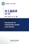 工业和信息化部十四五规划教材  火工品技术  第2版 封面