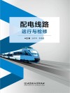 配电线路运行与检修 封面