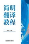 简明翻译教程 封面