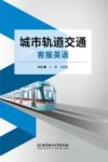 城市轨道交通客服英语 封面
