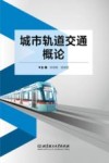 城市轨道交通概论 封面