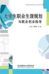 大学生职业生涯规划与就业创业指导 封面