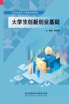 大学生创新创业基础 封面