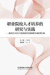 职业院校人才培养的研究与实践 陕西省2022年职业教育国家级教学成果奖汇编 封面