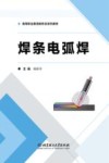焊条电弧焊 封面