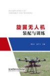 旋翼无人机装配与训练 封面