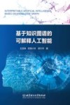 基于知识图谱的可解释人工智能 封面
