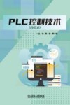 活页式教材 PLC控制技术 封面