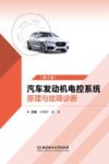 汽车发动机电控系统原理与故障诊断 第2版 封面