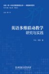 英语多维联动教学研究与实践 封面