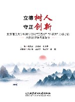 立德树人  守正创新  北京理工大学珠海学院以“五要件”“八素养”为核心的高校思政课改革探索 封面