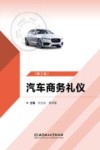 汽车商务礼仪  第2版 封面