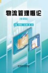 物流管理概论 封面
