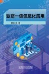 业财一体信息化应用 封面