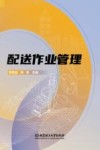 配送作业管理 封面