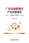 广东省虚拟现实产业发展报告 2022-2023 封面