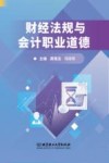 财经法规与会计职业道德 封面