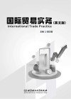 国际贸易实务 英文版 封面