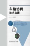 车路协同技术应用 封面