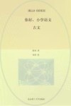 你好,小学语文 古文