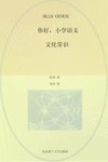 你好,小学语文 文化常识