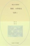 你好,小学语文 全13册 写作1