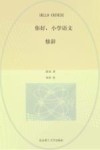 你好,小学语文 修辞