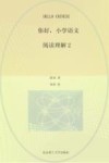 你好,小学语文 全13册 阅读理解2
