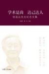 学术是尚 达己达人 徐连达先生纪念文集 封面