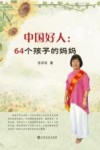 中国好人64个孩子的妈妈