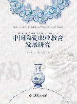 中国陶瓷职业教育发展研究 封面