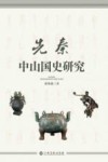 先秦中山国史研究 封面