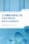 八字嘴航电枢纽工程水域鱼类栖息地特征及生态调度研究 封面