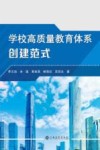 学校高质量教育体系创建范式 封面