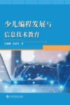少儿编程发展与信息技术教育 封面