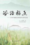 谷语稻香  江西中储粮谷雨诗会优秀作品集 封面
