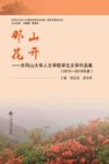 那山花开  井冈山大学人文学院学生文学作品集  2015-2018 封面