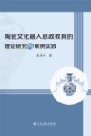 陶瓷文化融入思政教育的理论研究与案例实践 封面