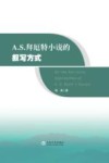 A.S.拜厄特小说的叙写方式 封面