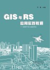 GIS与RS应用实践教程 适用于非土地类专业 封面