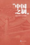 “中国之制”  通向中国之治的逻辑 封面